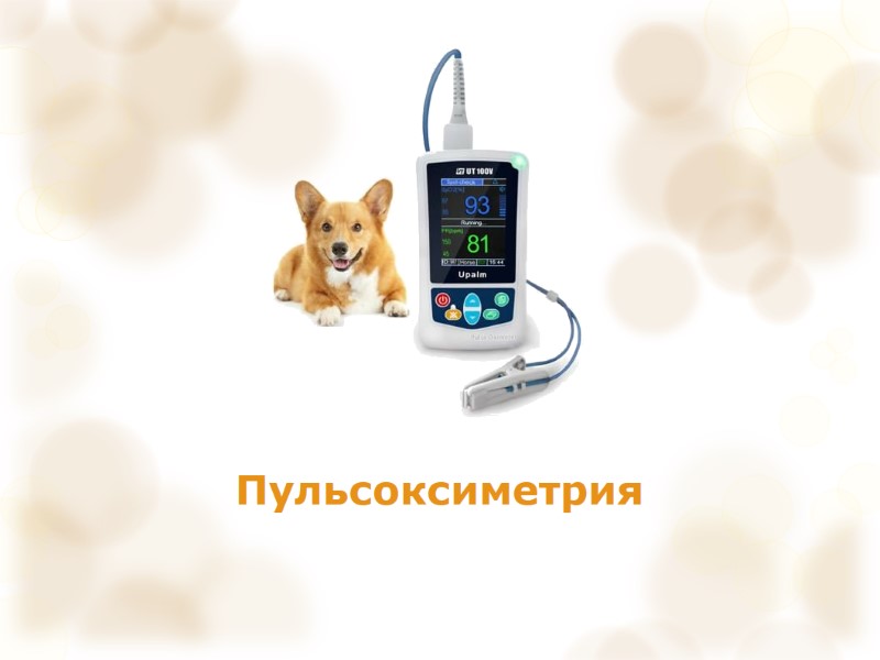 Пульсоксиметрия